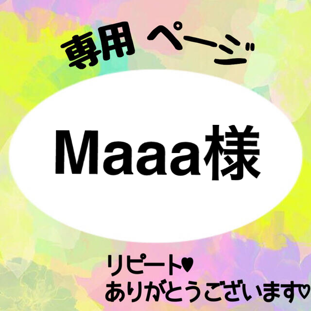 Maaa様 専用 skac.hr