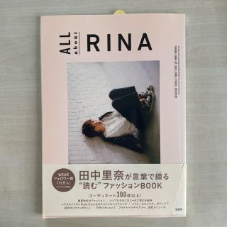 ＡＬＬ　ａｂｏｕｔ　ＲＩＮＡ　初版(ファッション/美容)