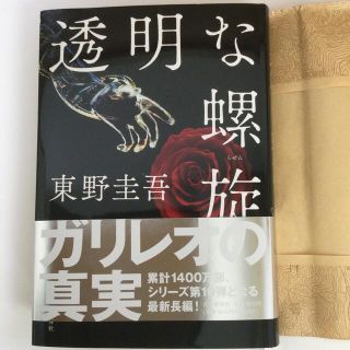 透明な螺旋　東野圭吾(その他)