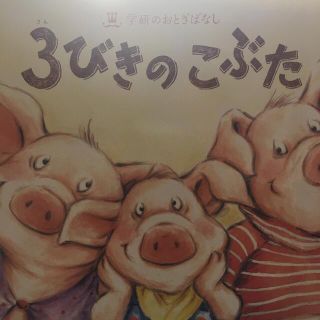 ガッケン(学研)の学研のおとぎばなし　3びきのこぶた(絵本/児童書)