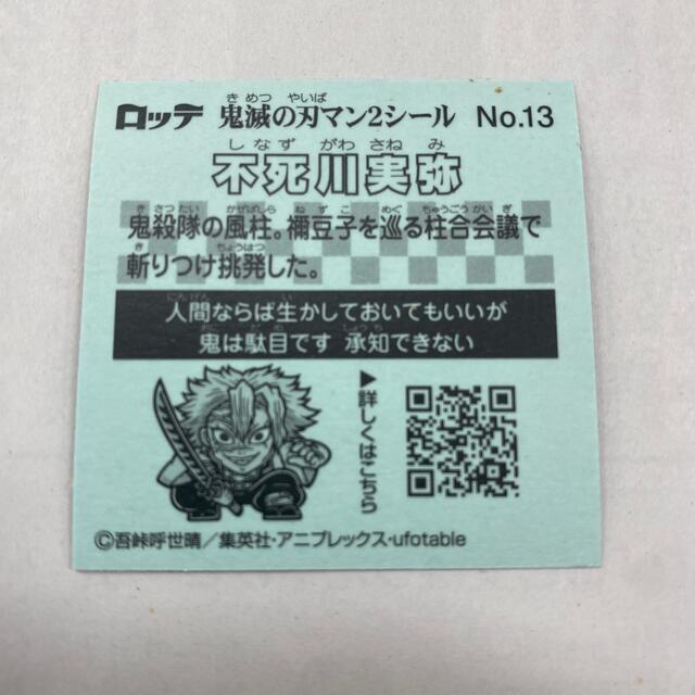 集英社(シュウエイシャ)の鬼滅の刃マン2シール　不死川実弥 エンタメ/ホビーのトレーディングカード(その他)の商品写真