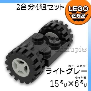 レゴ(Lego)の【新品】LEGO 車軸 タイヤ グレー ホイール 2台分 4組(知育玩具)