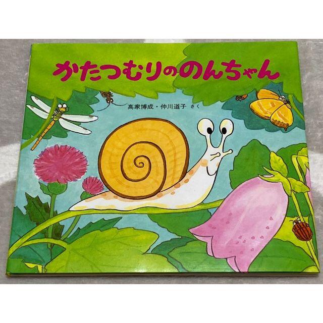 かたつむりののんちゃん エンタメ/ホビーの本(絵本/児童書)の商品写真