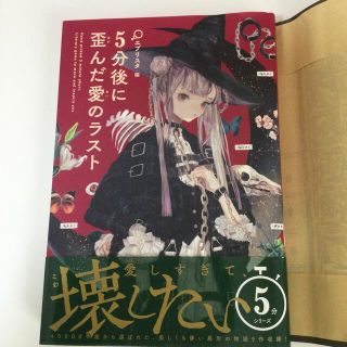 ５分後に歪んだ愛のラスト(文学/小説)