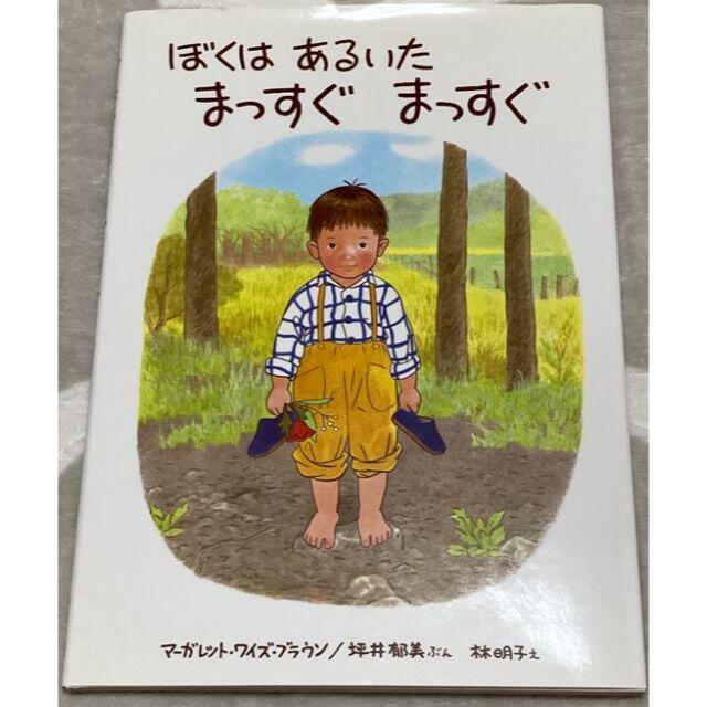 ⭐︎お値下げ中⭐︎ぼくはあるいた まっすぐ まっすぐ エンタメ/ホビーの本(絵本/児童書)の商品写真