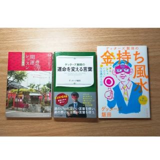 「ゲッタ－ズ飯田の金持ち風水 ＆マインド」他、ゲッターズ飯田さんの本3冊セット(趣味/スポーツ/実用)