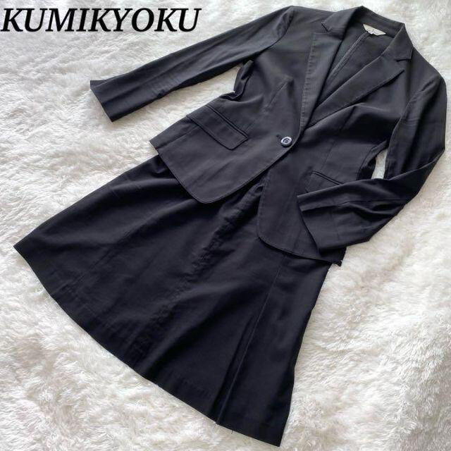 kumikyoku（組曲）(クミキョク)のおまとめ　KUMIKYOKU  セットアップ　ホコモモラ　スカート レディースのフォーマル/ドレス(スーツ)の商品写真