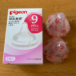 ピジョン(Pigeon)の【未使用品】ピジョン 母乳実感 LLサイズ2個セット(哺乳ビン用乳首)