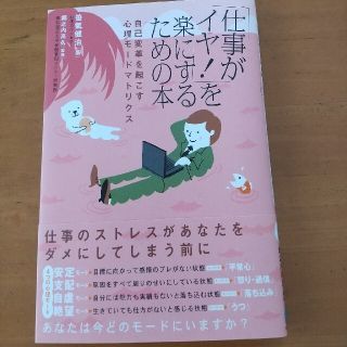 「仕事がイヤ！」を楽にするための本 自己変革を起こす心理モ－ドマトリクス(ビジネス/経済)