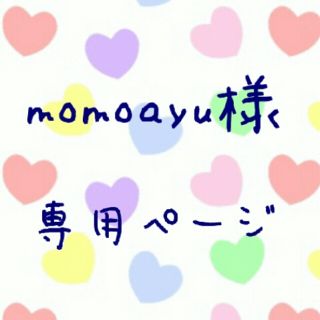 momoayu様専用♡(トレーナー/スウェット)