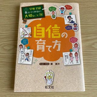 オウブンシャ(旺文社)の自信の育て方(絵本/児童書)