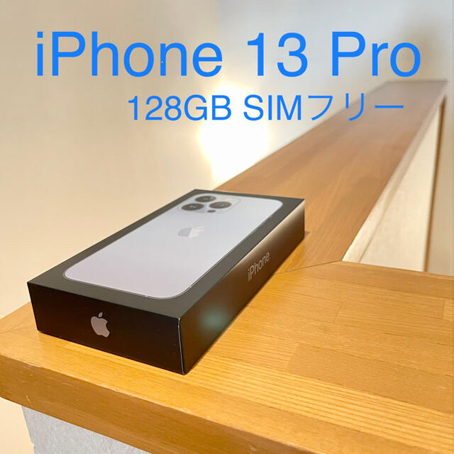 iPhone 13 Pro 128GB SIMフリー シエラブルー新品 即日発送