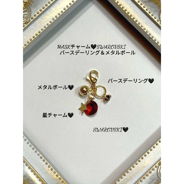 No.370 MASKチャーム🖤SWAROVSKIバースデーリング＆メタルボー ハンドメイドのアクセサリー(チャーム)の商品写真