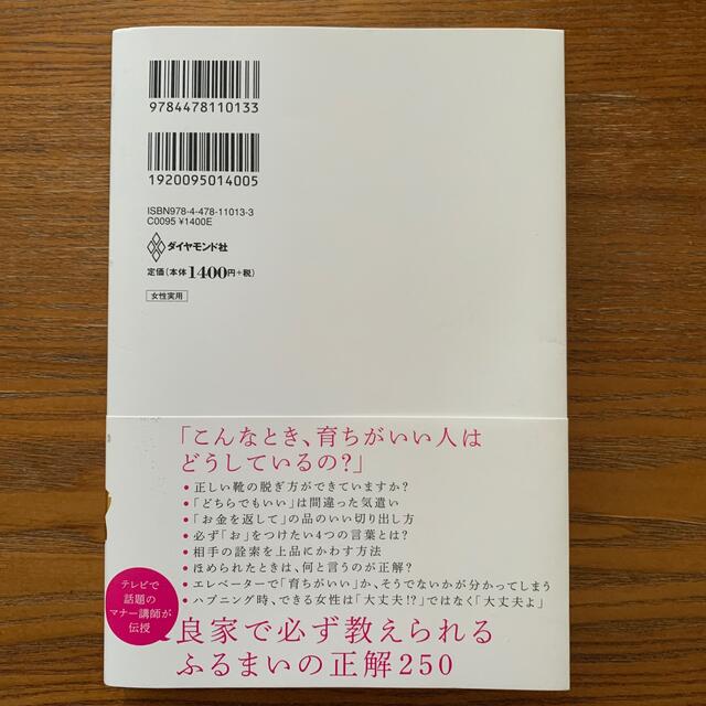 「育ちがいい人」だけが知っていること エンタメ/ホビーの本(その他)の商品写真