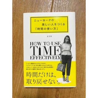 ニューヨークの美しい人をつくる「時間の使い方」(その他)