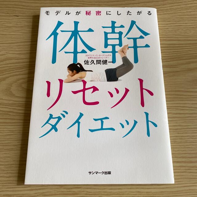 サンマーク出版(サンマークシュッパン)のモデルが秘密にしたがる体幹リセットダイエット エンタメ/ホビーの本(ファッション/美容)の商品写真