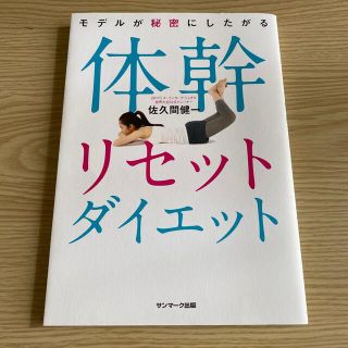 サンマークシュッパン(サンマーク出版)のモデルが秘密にしたがる体幹リセットダイエット(ファッション/美容)