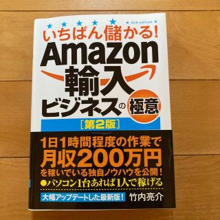 Amazon輸入ビジネスの極意　第２版(ビジネス/経済)