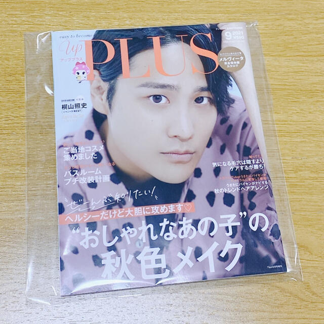 upplus  9月号　アッププラス　桐山照史　ジャニーズWEST エンタメ/ホビーの雑誌(美容)の商品写真