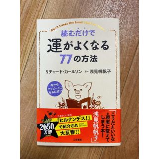 読むだけで運がよくなる７７の方法(住まい/暮らし/子育て)