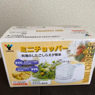 ヤマゼン(山善)のフードチョッパー(フードプロセッサー)