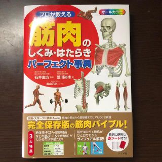 プロが教える筋肉のしくみ・はたらきパ－フェクト事典 オ－ルカラ－(健康/医学)