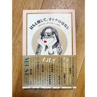 目もと隠して、オトナのはなし ３０代も半ば、シガラミと恋、ここは東京。(文学/小説)