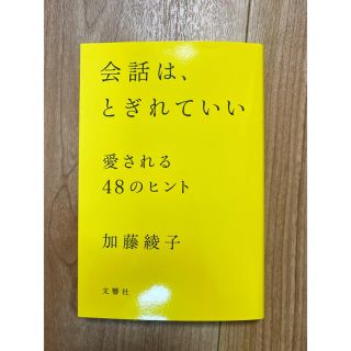 会話は、とぎれていい 愛される４８のヒント(その他)