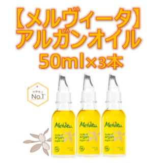 メルヴィータ(Melvita)の【新品/未開封】【メルヴィータ】アルガンオイル 50ml×3本(化粧水/ローション)