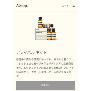 イソップ(Aesop)のAesop Arrival  アライバルキット(シャンプー/コンディショナーセット)