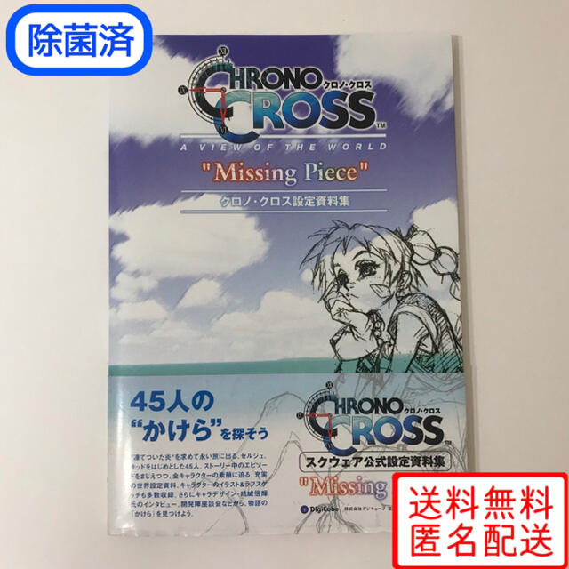 クロノ クロス 設定資料集　missing piece | フリマアプリ ラクマ