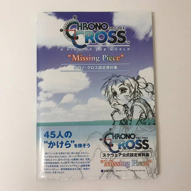 クロノ クロス 設定資料集　missing piece