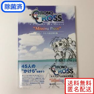 スクエア(SQUARE)のクロノ クロス 設定資料集　missing piece(イラスト集/原画集)