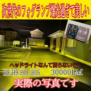 次世代のフォグランプ爆光 フォグ走行可能H8.9.11.16 30000LM(汎用パーツ)