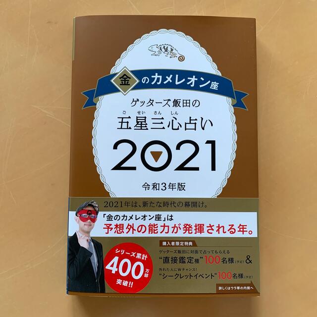 ゲッターズ飯田の五星三心占い／金のカメレオン座 ２０２１ エンタメ/ホビーの本(趣味/スポーツ/実用)の商品写真