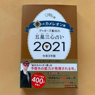 ゲッターズ飯田の五星三心占い／金のカメレオン座 ２０２１(趣味/スポーツ/実用)