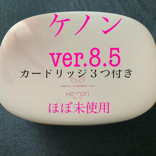 100%本物保証! ケノン脱毛器Ver.8.5 カードリッジ3つ付き ボディ