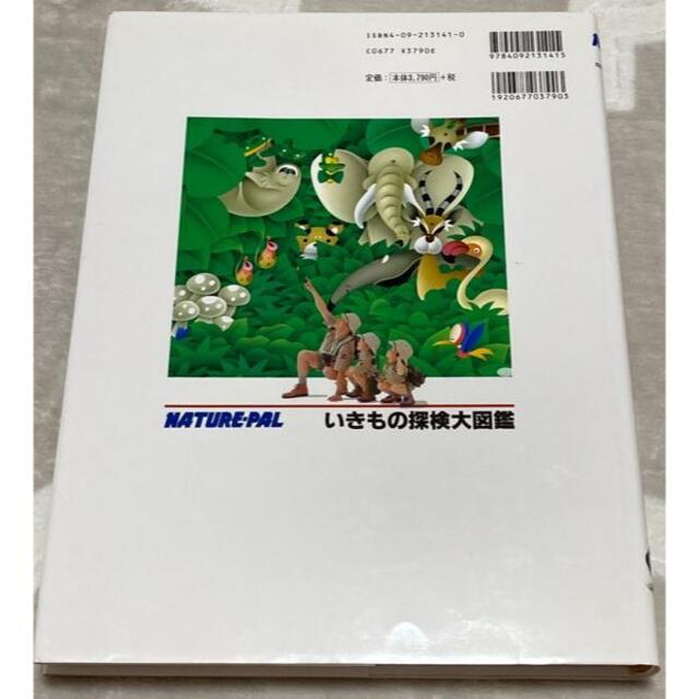 いきもの探検大図鑑 NATUREーPAL 大型本 エンタメ/ホビーの本(絵本/児童書)の商品写真