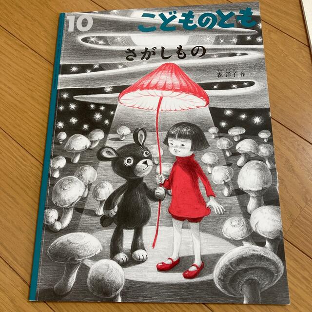 こどものとも　絵本4冊セット エンタメ/ホビーの本(絵本/児童書)の商品写真