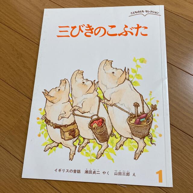 こどものとも　絵本4冊セット エンタメ/ホビーの本(絵本/児童書)の商品写真