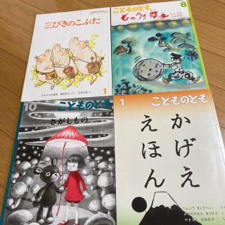 こどものとも　絵本4冊セット(絵本/児童書)