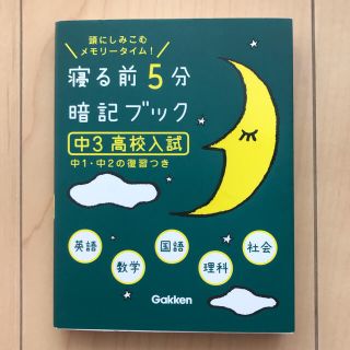 ガッケン(学研)の寝る前５分暗記ブック中３（高校入試） 頭にしみこむメモリ－タイム！(語学/参考書)