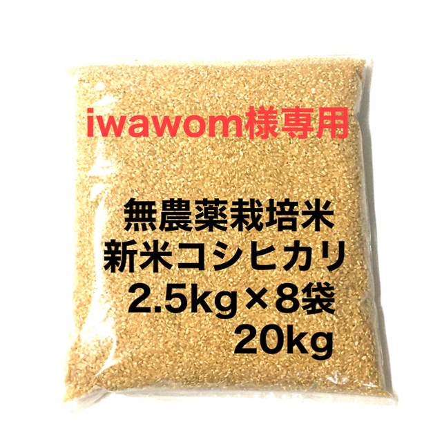 メーカー再生品】 iwawom様専用 新米 無農薬コシヒカリ玄米20kg、焼き