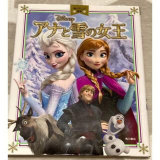 カドカワショテン(角川書店)の⭐︎お値下げ中⭐︎アナと雪の女王 角川アニメ絵本(絵本/児童書)