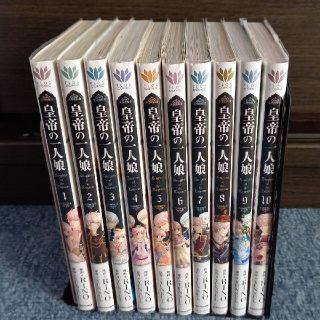 カドカワショテン(角川書店)の皇帝の一人娘 1～10巻 全巻セット(少女漫画)