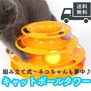キャットボールタワー 猫 おもちゃ ペット用品 タワー型 ぐるぐるボール(猫)
