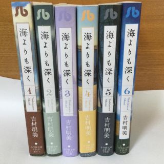 海よりも深く 第1から6巻(その他)