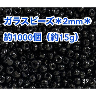 ガラスビーズ＊2mm＊約1000個（約15g）(各種パーツ)