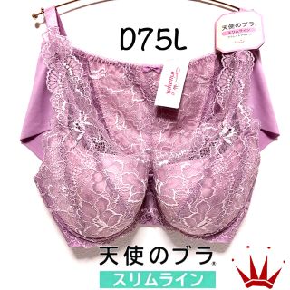 トリンプ(Triumph)のD75L トリンプ  天使のブラ スリムライン ブラレットデザイン PK(ブラ&ショーツセット)