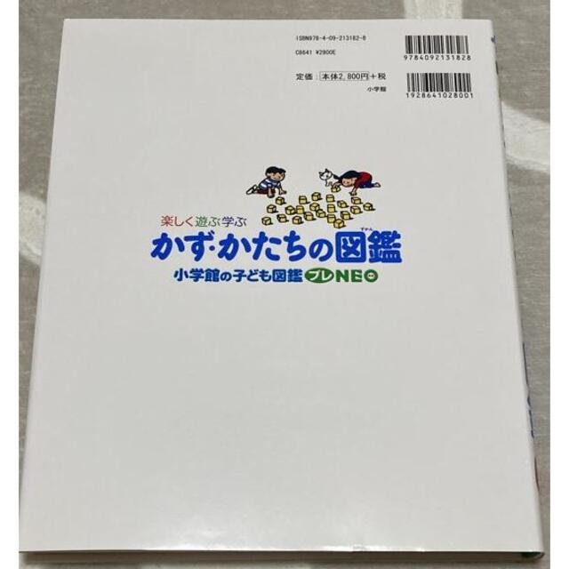 小学館(ショウガクカン)のモスバーガー様専用⭐︎かず・かたちの図鑑 (小学館の子ども図鑑 プレNEO)  エンタメ/ホビーの本(絵本/児童書)の商品写真